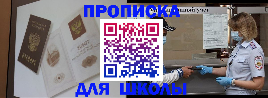 прописка для школы в Нижнеудинске